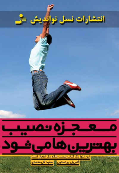 معجزه نصیب بهترین ها می شود